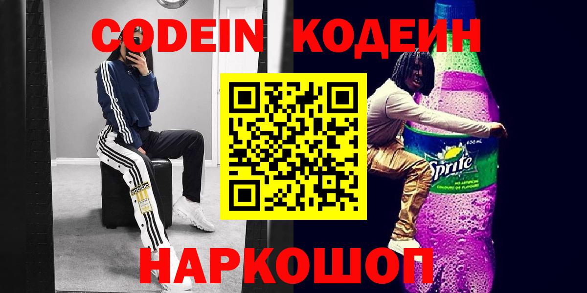Минеральные Воды  Codein Purple Drank  Кодеиновый сироп Lean напиток Lean (лин)  Вход с VPN 